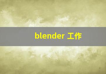 blender 工作